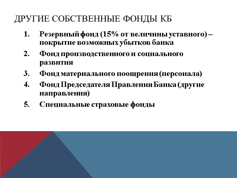 Другие собственные фонды КБ Резервный фонд (15% от величины уставного) – покрытие возможных убытков